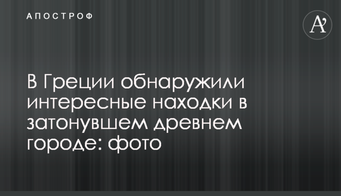 В Греции обнаружили интересные находки в затонувшем древнем городе: фото