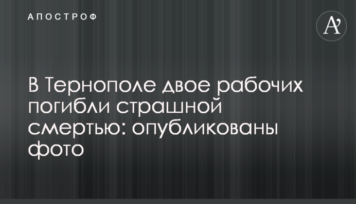 У Тернополі двоє робітників загинули страшною смертю: опубліковані фото