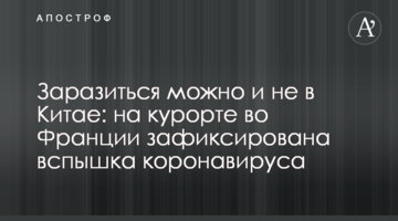 Заразитися можна і не в Китаї: на курорті у Франції зафіксовано спалах коронавируса