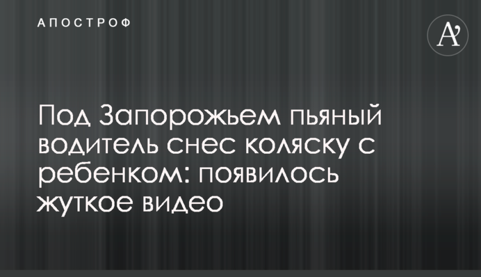 Під Запоріжжям п'яний водій зніс коляску з дитиною: з'явилося моторошне відео