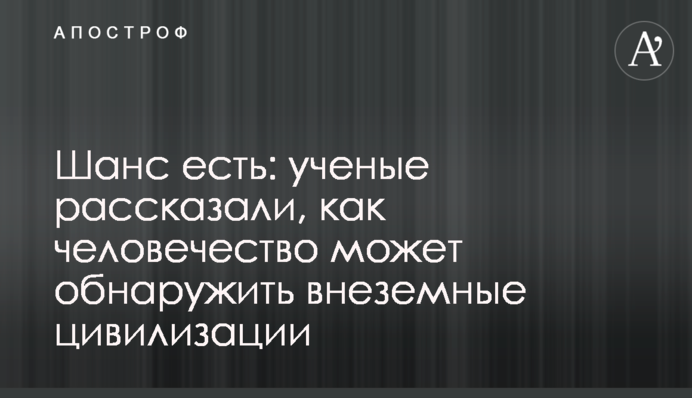 Шанс є: вчені розповіли, як людство може виявити позаземні цивілізації