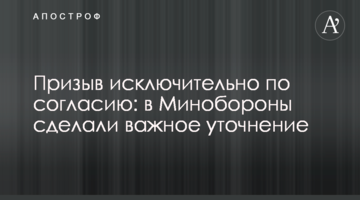 Призов виключно за згодою: в Міноборони зробили важливе уточнення