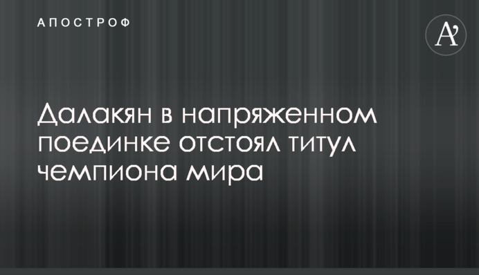Український чемпіон відстояв титул у найскладнішому бою в кар'єрі