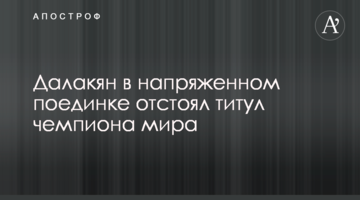 Украинский чемпион отстоял титул в самом сложном бою в карьере