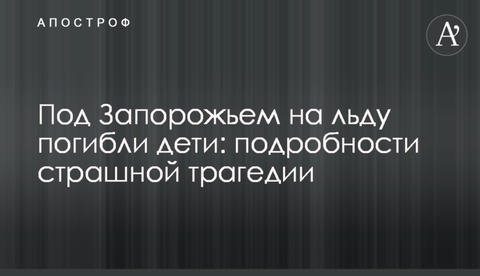 Під Запоріжжям на кризі загинули діти: подробиці страшної трагедії