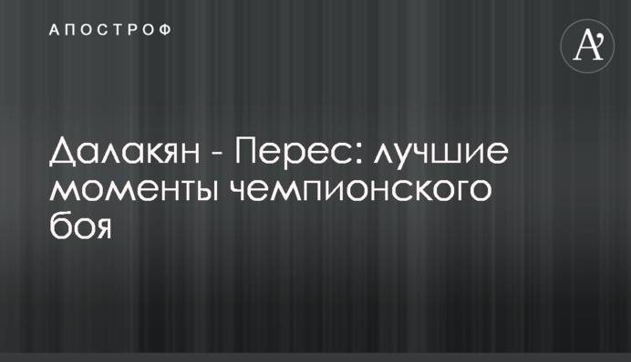 Далакян - Перес: найкращі моменти чемпіонського бою