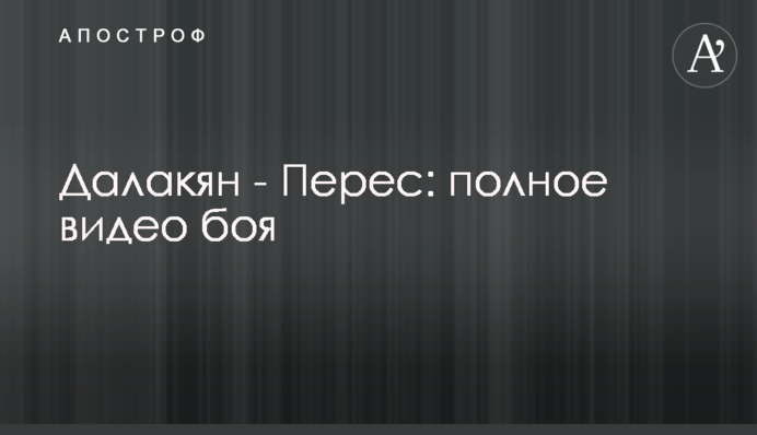Далакян - Перес: полное видео боя