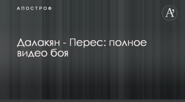 Далакян - Перес: полное видео боя