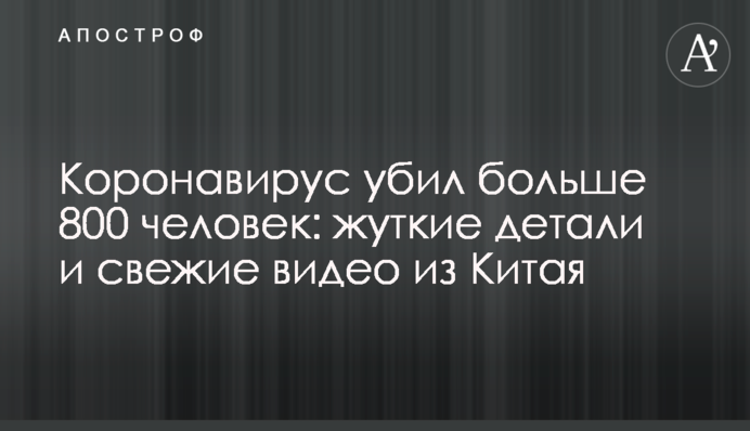 Коронавірус вбив більше 800 осіб: моторошні деталі і свіжі відео з Китаю