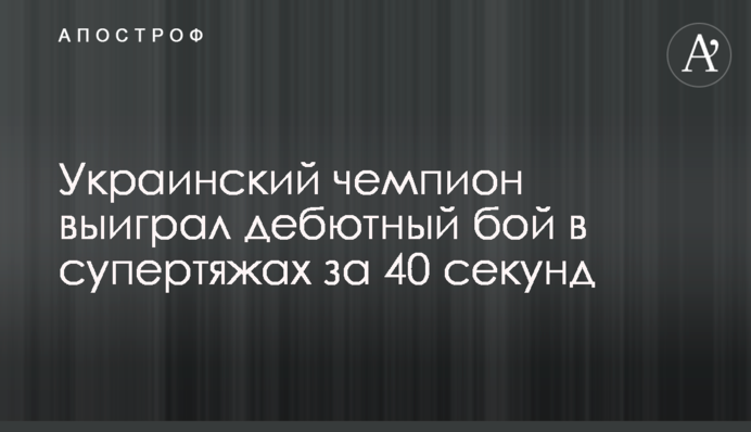 Український чемпіон виграв дебютний бій у супертяжах за 40 секунд