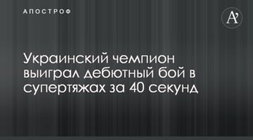 Украинский чемпион выиграл дебютный бой в супертяжах за 40 секунд