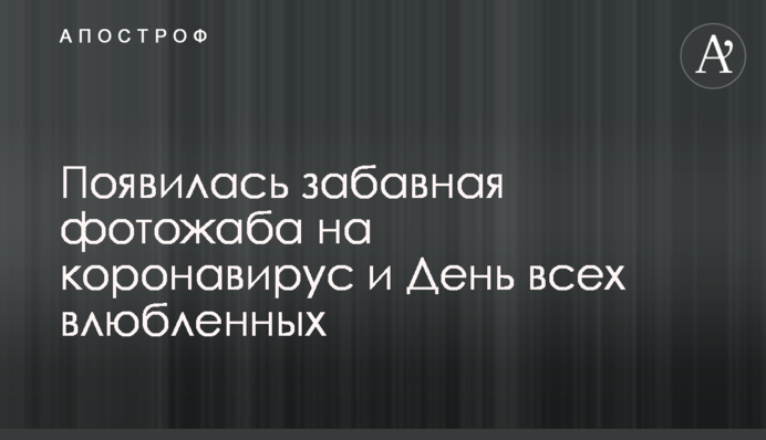З'явилася кумедна фотожаба на коронавірус та День всіх закоханих