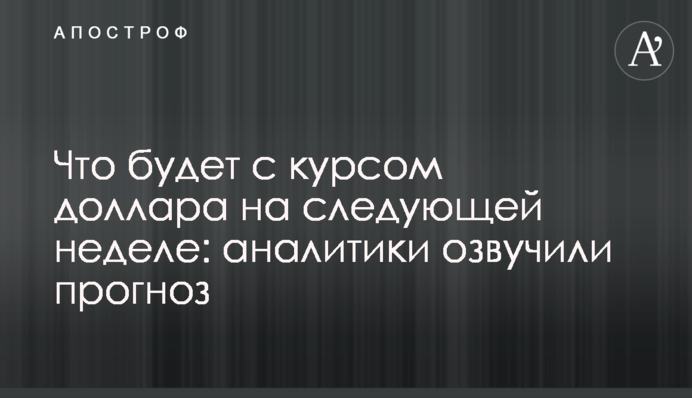 Что будет с курсом доллара на следующей неделе: аналитики озвучили прогноз