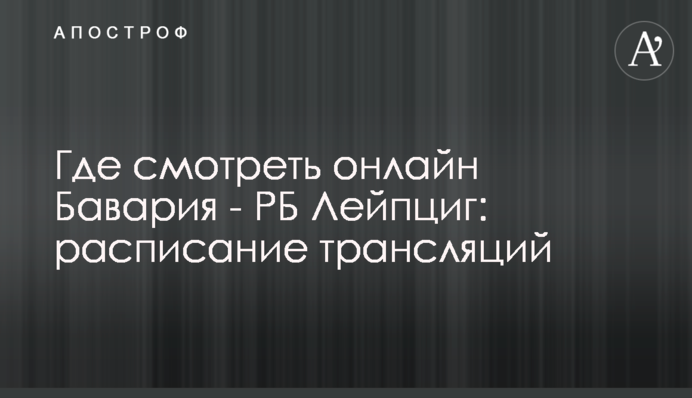 Где смотреть онлайн Бавария - РБ Лейпциг: расписание трансляций