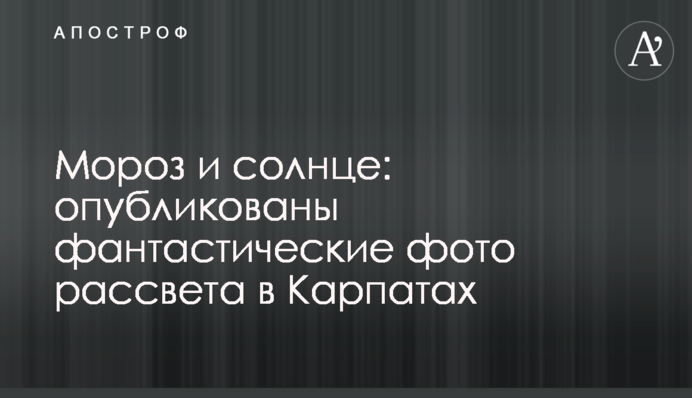 Мороз і сонце: опубліковано фантастичні фото світанку в Карпатах