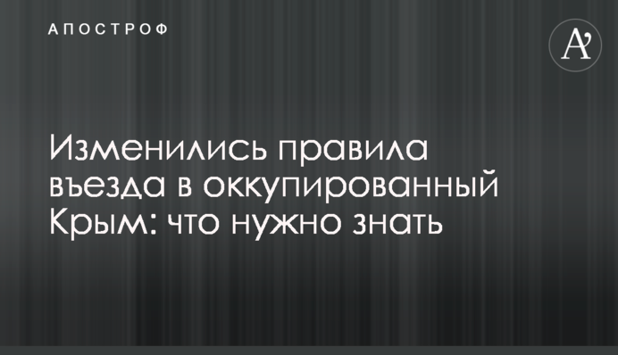 Змінилися правила в'їзду в окупований Крим: що потрібно знати