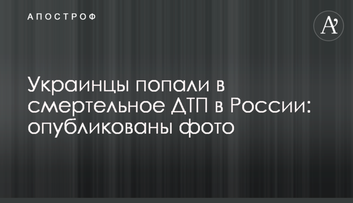 Украинцы попали в смертельное ДТП в России: опубликованы фото