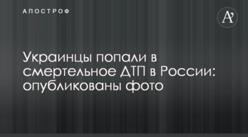 Українці потрапили в смертельну ДТП в Росії: опубліковано фото