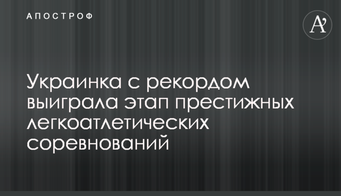 Украинка с рекордом выиграла этап престижных легкоатлетических соревнований