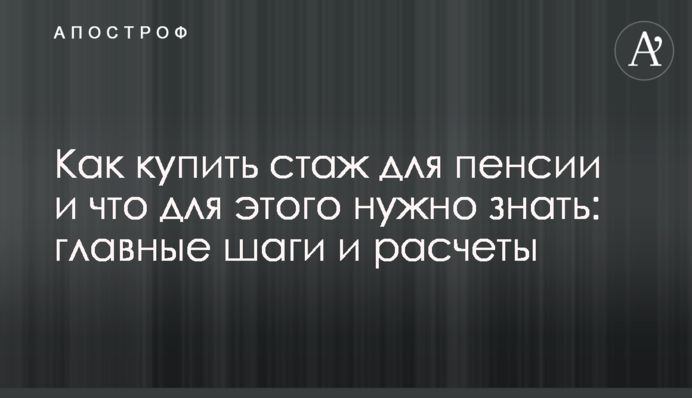 Как купить стаж для пенсии и что для этого нужно знать: главные шаги и расчеты
