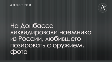 На Донбассе ликвидировали наемника из России, любившего позировать с оружием, фото
