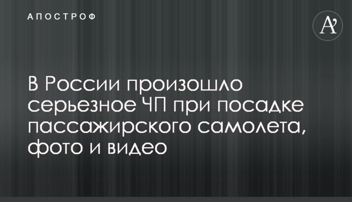 У Росії сталася серйозна НП при посадці пасажирського літака, фото і відео