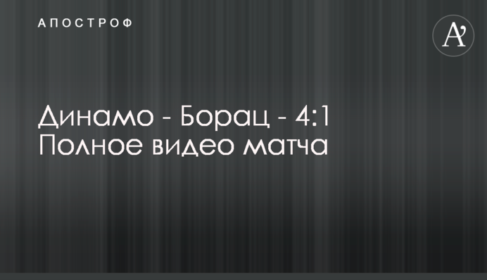 Динамо - Борац - 4:1 Повне відео матчу