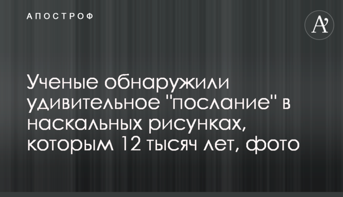 Вчені виявили дивовижне 