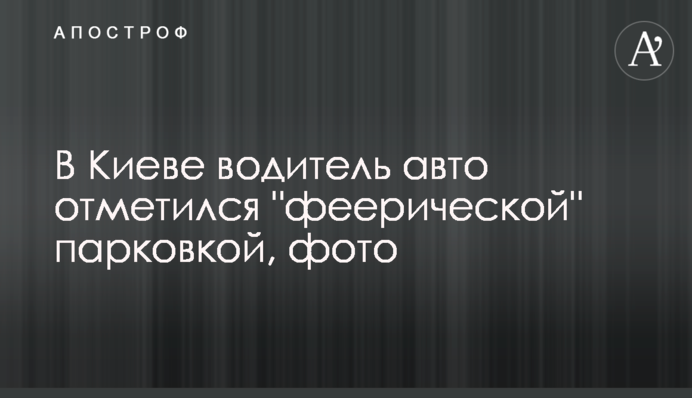 Плював на всіх: у Києві водій авто відзначився 