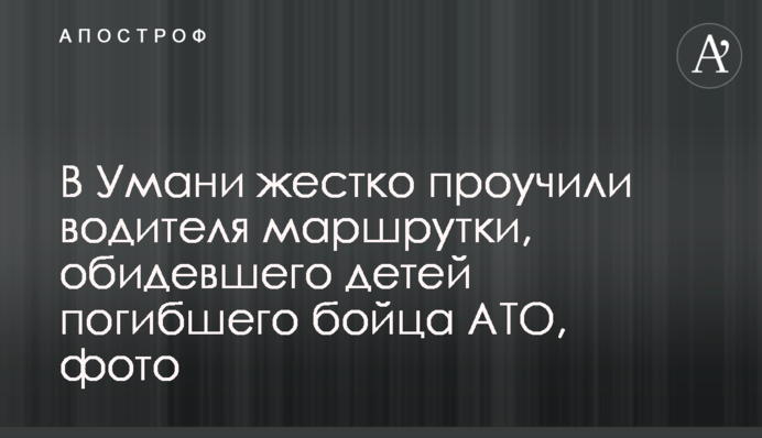 В Умани жестко проучили водителя маршрутки, обидевшего детей погибшего бойца АТО, фото