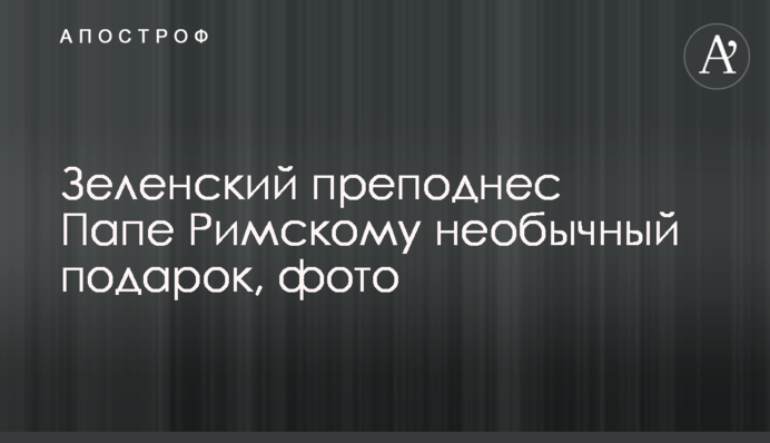 Зеленский преподнес Папе Римскому необычный подарок, фото