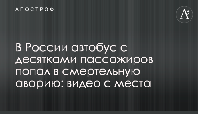 У Росії автобус з десятками пасажирів потрапив в смертельну аварію: відео з місця