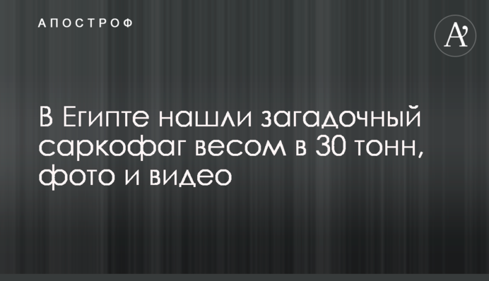 В Египте нашли загадочный саркофаг весом в 30 тонн, фото и видео