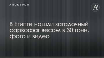 У Єгипті знайшли загадковий саркофаг вагою в 30 тонн, фото і відео