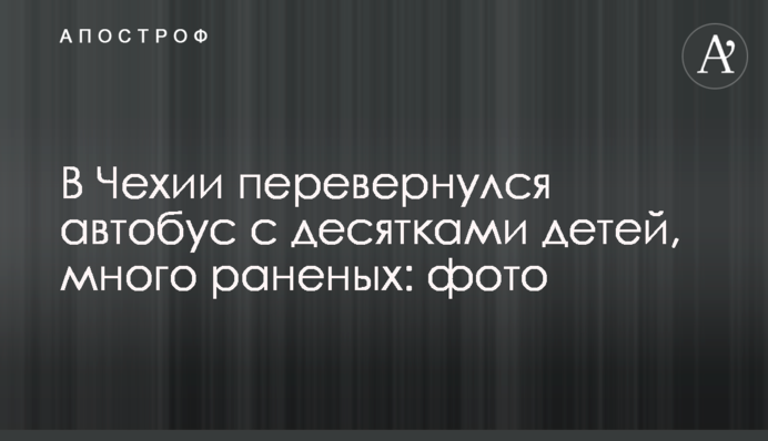 В Чехии перевернулся автобус с десятками детей, много раненых: фото