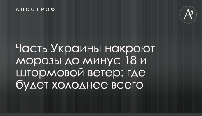 Частину України накриють морози до мінус 18 і штормовий вітер: де буде найхолодніше