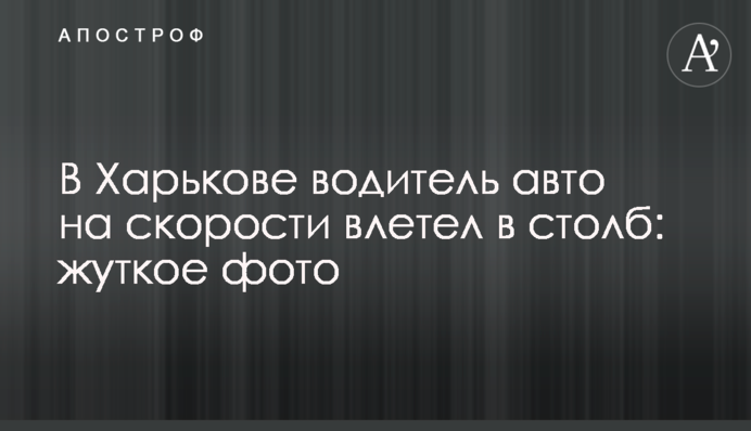 У Харкові водій авто на швидкості влетів у стовп: моторошне фото