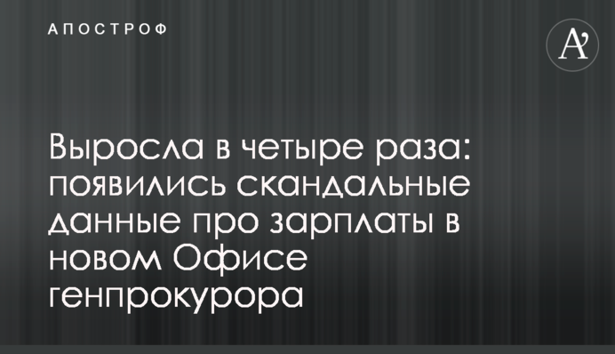 Выросла в четыре раза: появились скандальные данные про зарплаты в новом Офисе генпрокурора