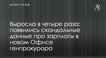 Зросла в чотири рази: з'явилися скандальні дані про зарплати в новому Офісі генпрокурора