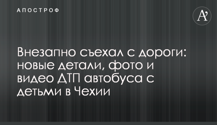 Внезапно съехал с дороги: новые детали, фото и видео ДТП автобуса с детьми в Чехии