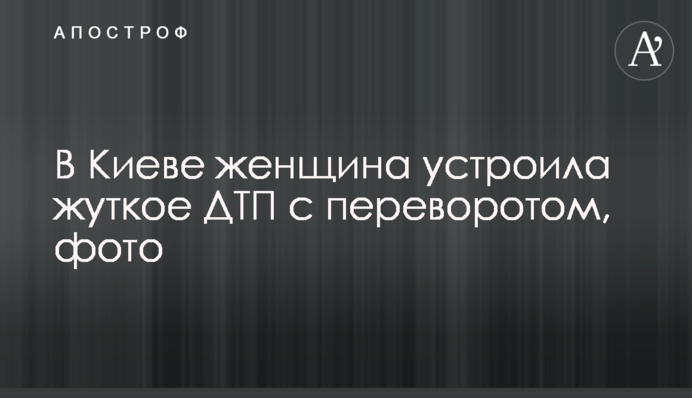 У Києві жінка влаштувала жахливу ДТП з переворотом, фото