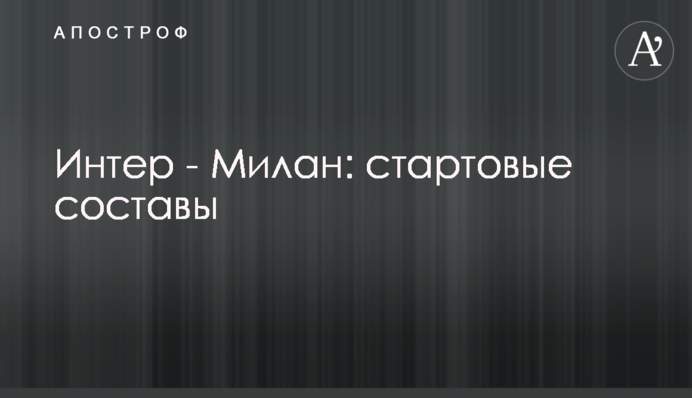 Інтер - Мілан: стартові склади
