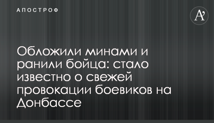 Обклали мінами і поранили бійця: стало відомо про свіжі провокації бойовиків на Донбасі