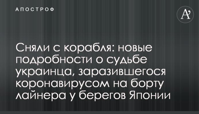 Зняли з коробля: нові подробиці про долю українця, що заразився коронавірусом на борту лайнера біля берегів Японії