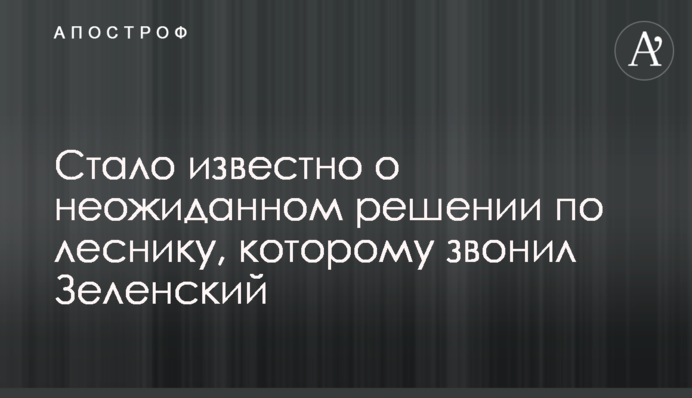 Стало известно о неожиданном решении по леснику, которому звонил Зеленский