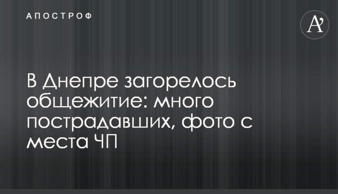 В Днепре загорелось общежитие: много пострадавших, фото с места ЧП