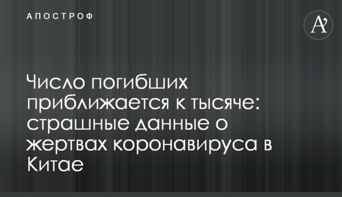 Число загиблих наближається до тисячі: страшні дані про жертв коронавірусу в Китаї