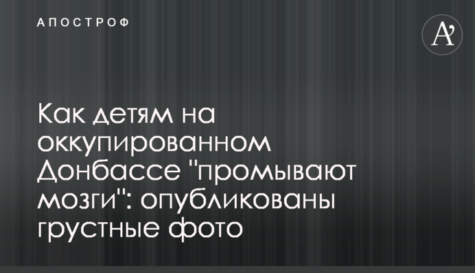 Как детям на оккупированном Донбассе 