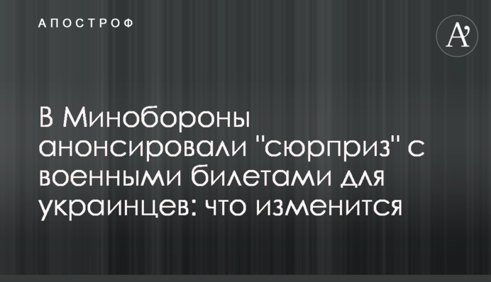 У Міноборони анонсували 