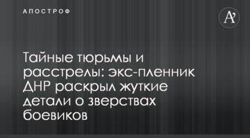 Тайные тюрьмы и расстрелы: экс-пленник ДНР раскрыл жуткие детали о зверствах боевиков
